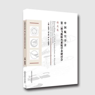 正版新书]中国航空学会第二届飞机防火系统学术研讨会论文集张和