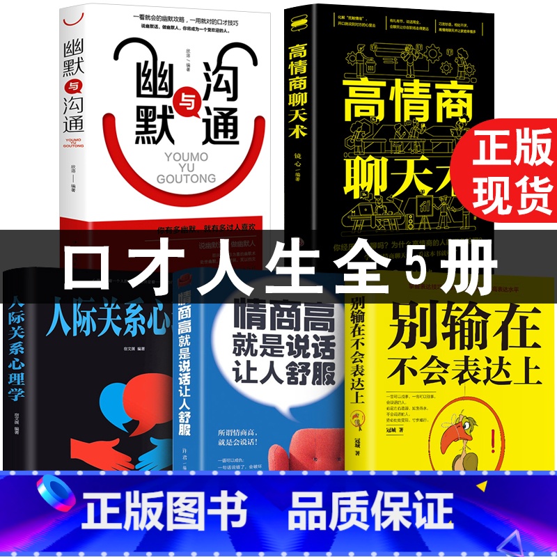 [正版]5册幽默口才高情商聊天术别输在不会表达上与沟通每天懂一点人际关系心理学所谓情商高就是会说话让人舒服口才关键对话高清大图