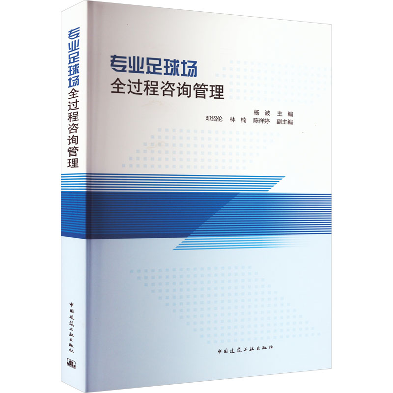 专业足球场全过程咨询管理