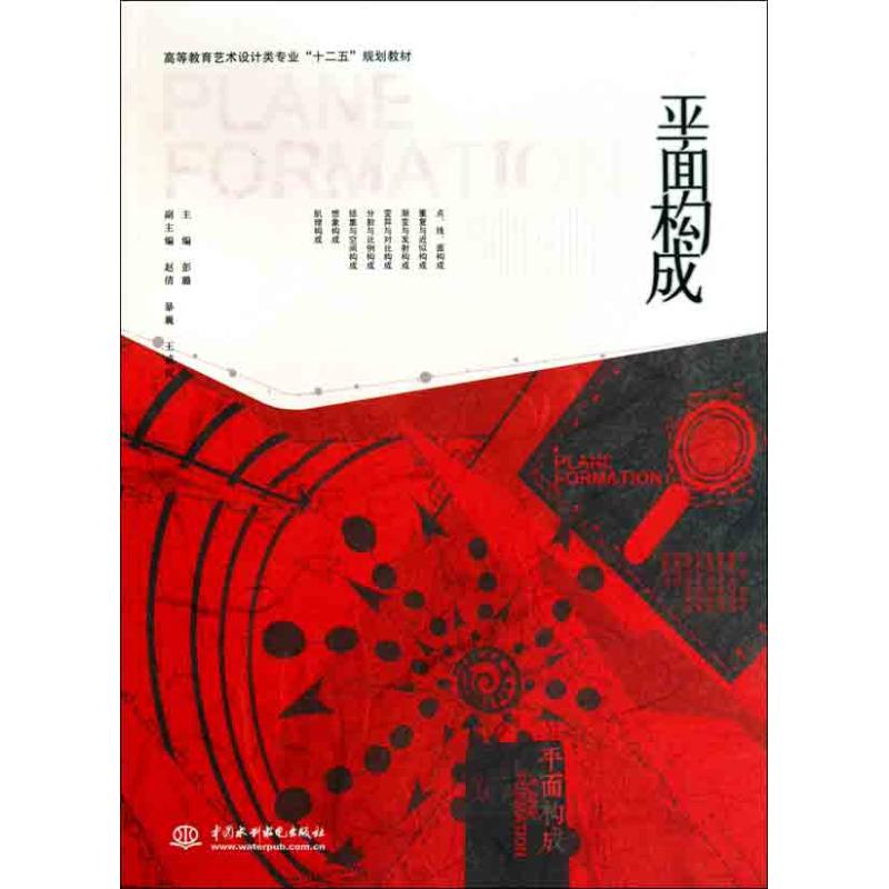醉染图书平面构成9787508480640高清大图