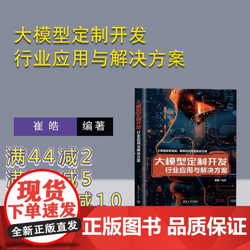 【正版新书】大模型定制开发 行业应用与解决方案 崔皓 清华大学出版社