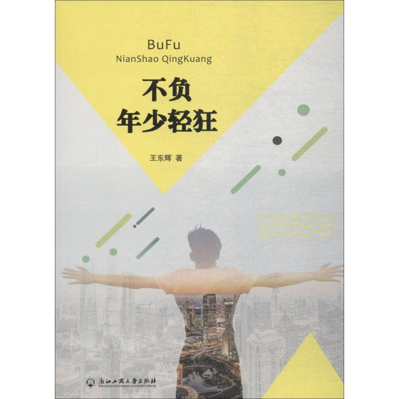 【M】不负年少轻狂-9787517829195
