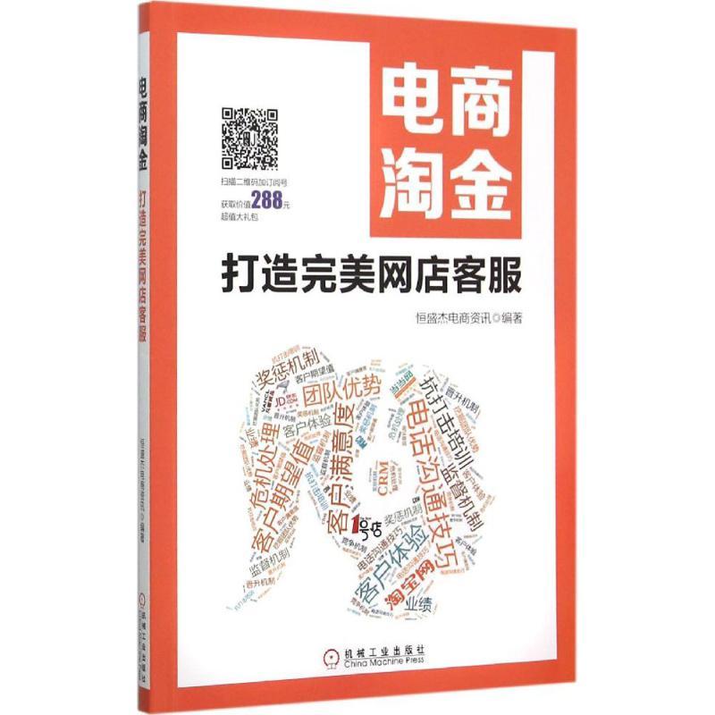 正版新书]电商淘金:打造完美网店客服恒盛杰电商资讯9787111511
