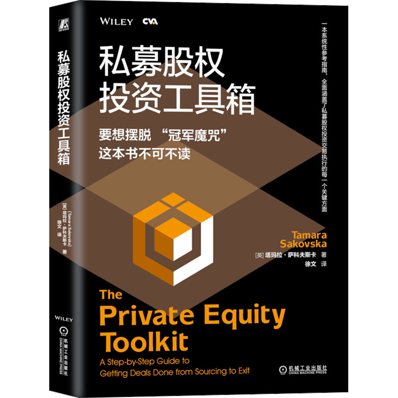 正版新书】私募股权投资工具箱(英)塔玛拉·萨科夫斯卡97871117446