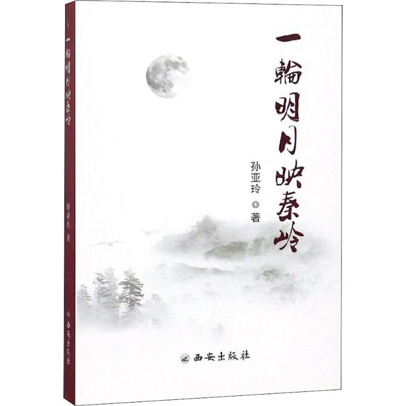 一轮明月映秦岭