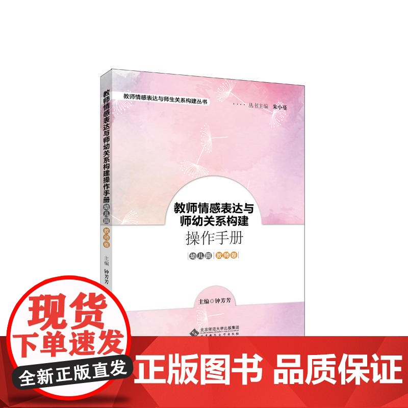 教师情感表达与师幼关系构建操作手册 幼儿园教师卷高清大图