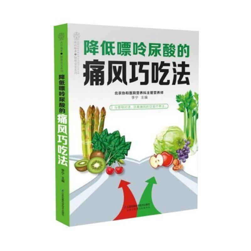 降低嘌呤尿酸的痛风巧吃法 李宁痛风食谱中医食疗养生大全调理健