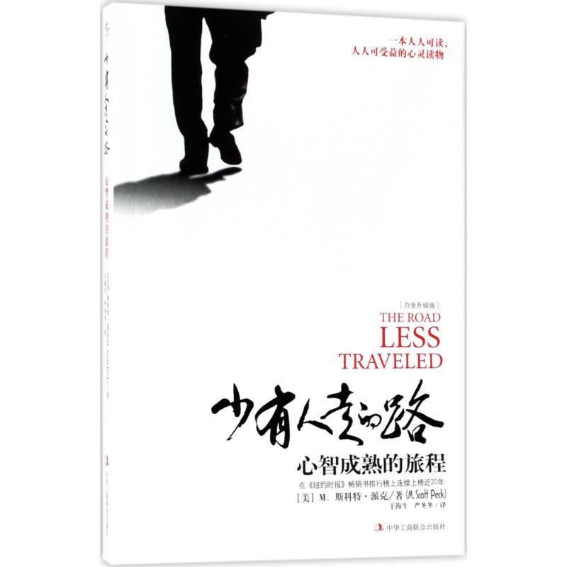 正版新书】少有人走的路:心智成熟的旅程(白金升级版)于海生97
