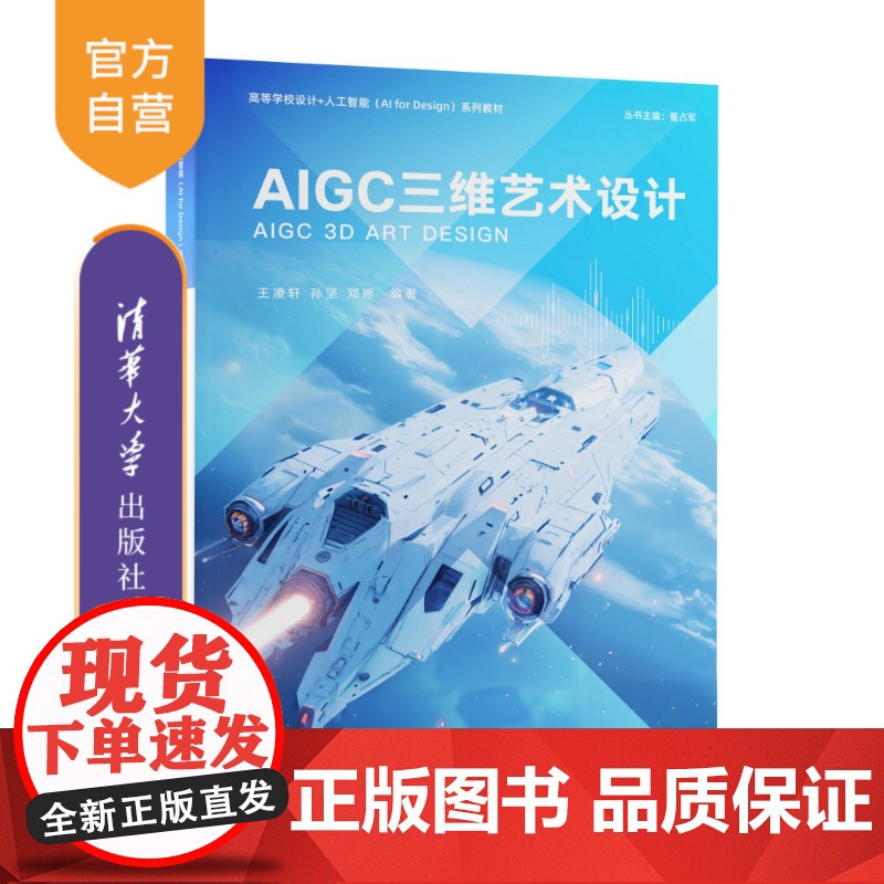 【正版新书】 AIGC三维艺术设计 王凌轩、孙坚、邓晰 清华大学出版社 人工智能三维设计AIGC艺术设计