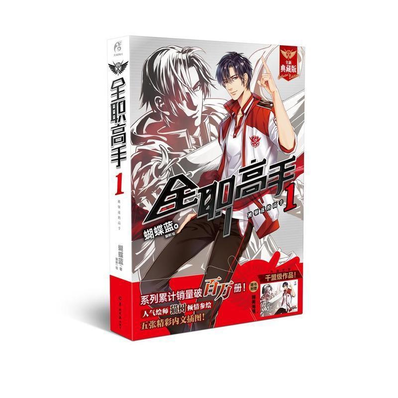 [醉染正版]正版 全职高手1 被驱逐的高手(2018版) 蝴蝶蓝/著 一段看似无奈悲情的英雄末路能否成为王者归来的坎高清大图