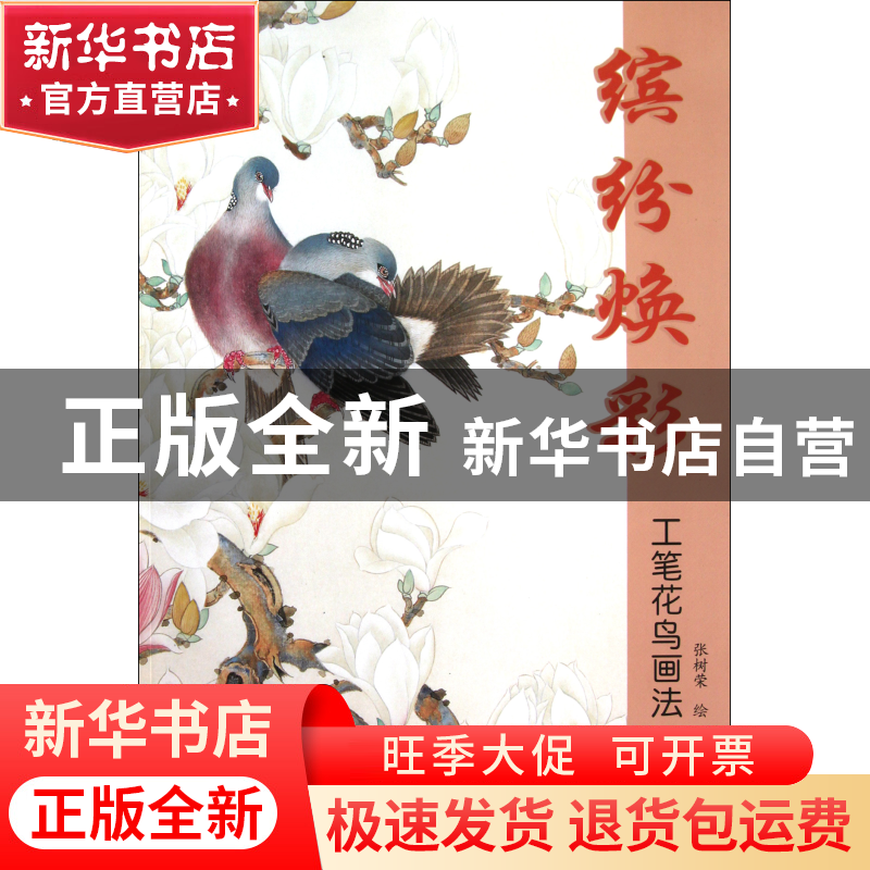 正版 缤纷焕彩(工笔花鸟画法) 绘画:张树荣 杨柳青 9787807387015高清大图