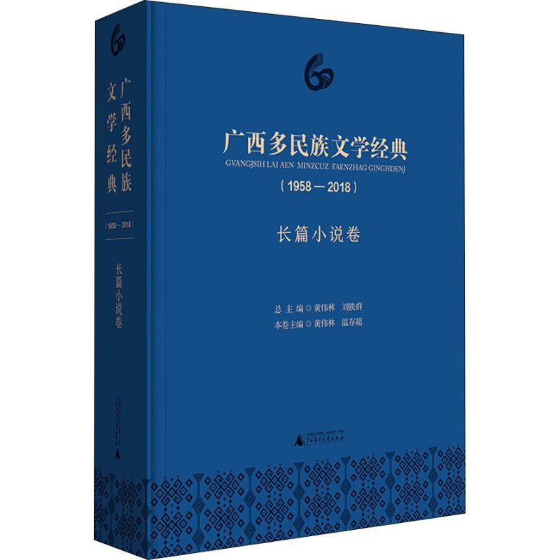 [M]广西多民族文学经典(1958-2018) 长篇小说卷-9787559812704高清大图