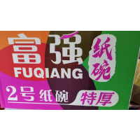 兆穗鑫纸碗2号12提*50只