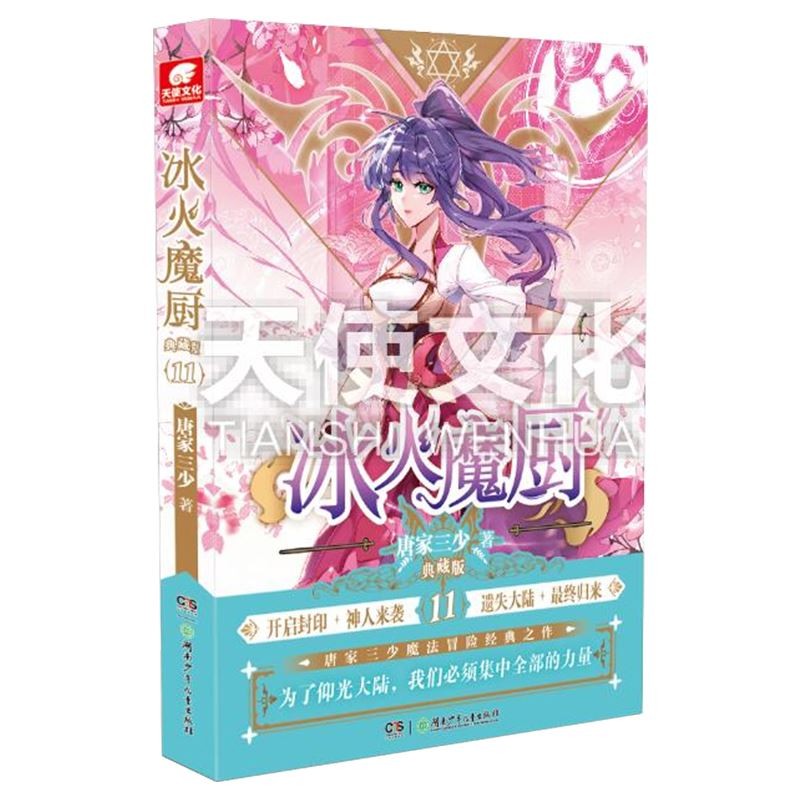 [醉染正版] 冰火魔厨典藏版11 唐家三少著 起点玄幻小说 斗罗大陆 绝世唐门 神印王座重生唐三天火大道龙王传说高清大图