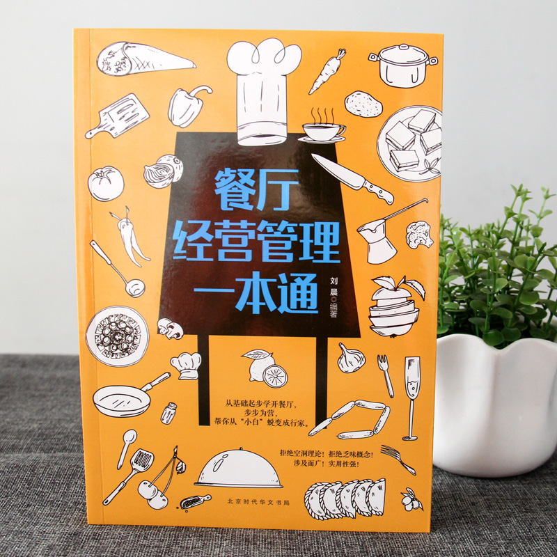 [正版]35元任选5 餐厅经营管理一本通餐厅经营从入门到精通 零经验帮你经营餐厅 行家帮你餐饮创业运营 教你怎样开店书籍高清大图