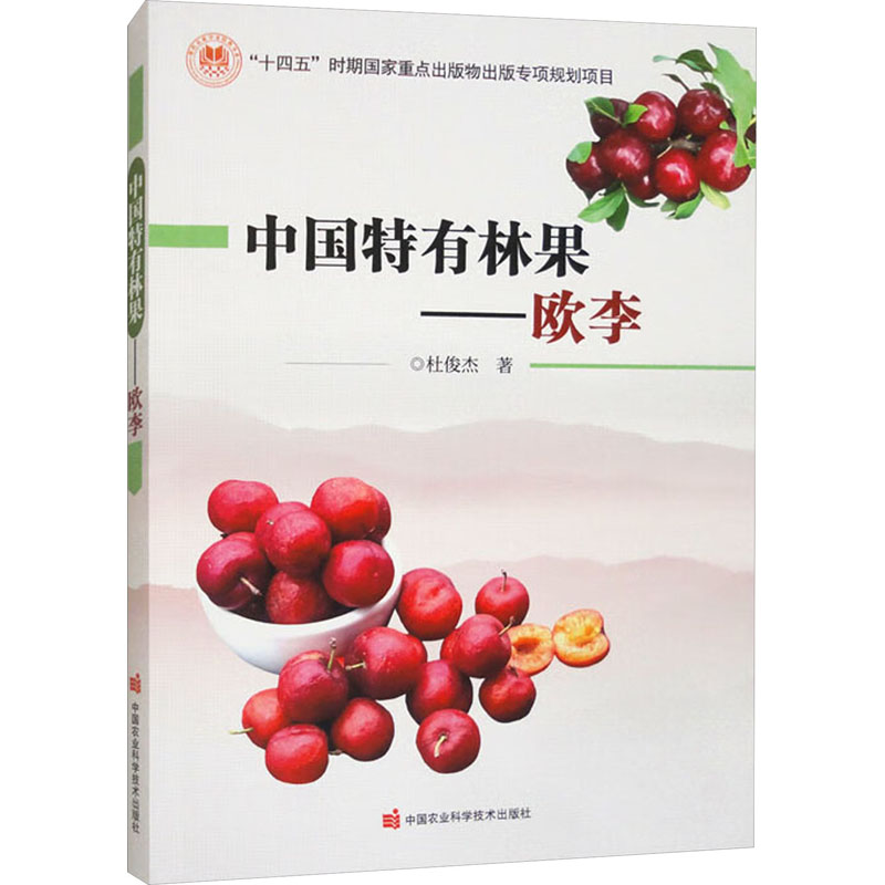 [M]中国特有林果——欧李-9787511664518高清大图