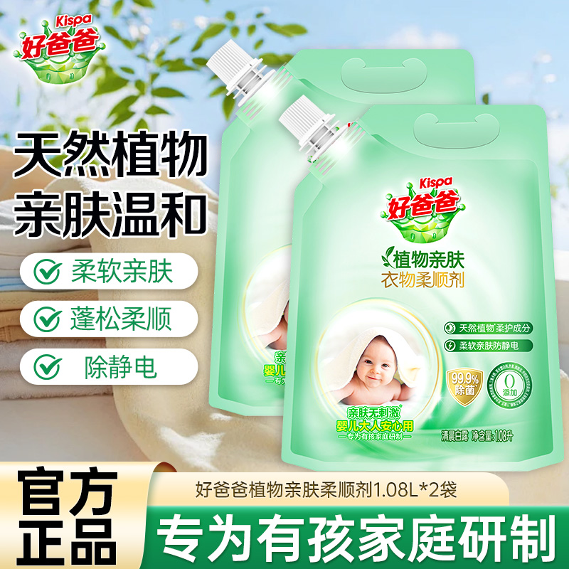 好爸爸植物亲肤衣物柔顺剂1.08升*2袋柔软亲肤防静电高清大图