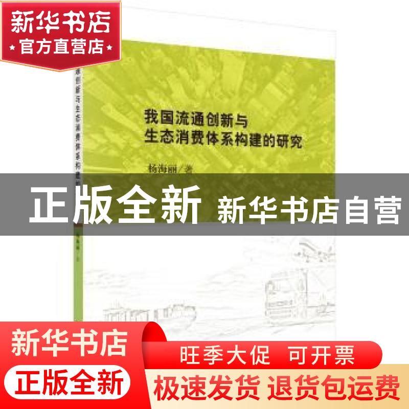 正版 我国流通创新与生态消费体系构建的研究 杨海丽 科学出版社高清大图