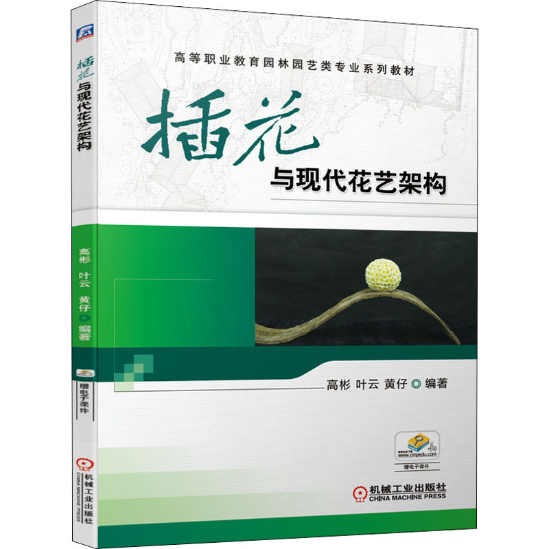 醉染图书插花与现代花艺架构9787111644033