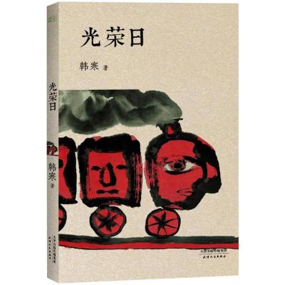 11光荣日(韩寒文集文艺版,全新修订升级)22