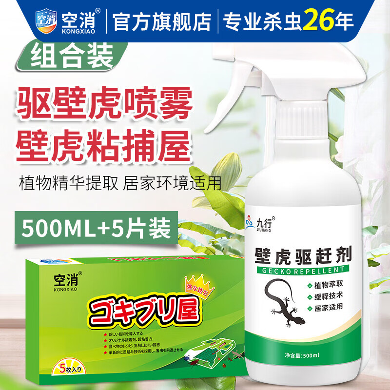 九行(JIUHANG) 5片装壁虎粘捕屋+500ml驱赶剂组合装 壁虎驱赶药 粘捕屋 (计价单位:套)