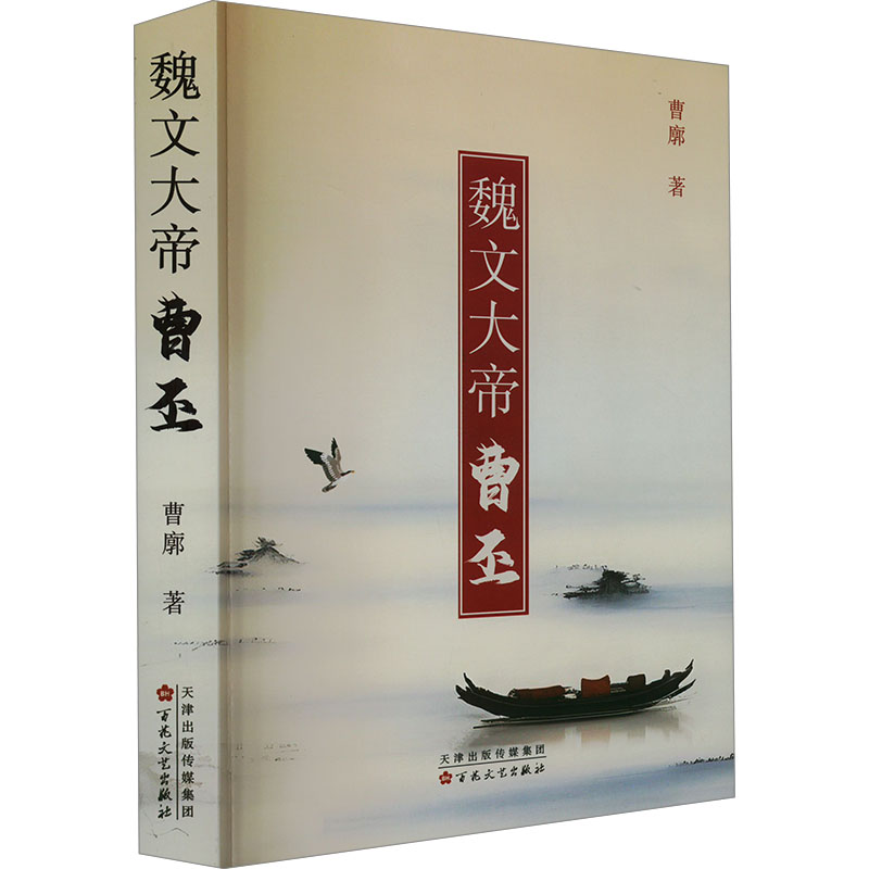 魏文大帝曹丕 曹廓 著 军事小说文学 正版图书籍 百花文艺出版社