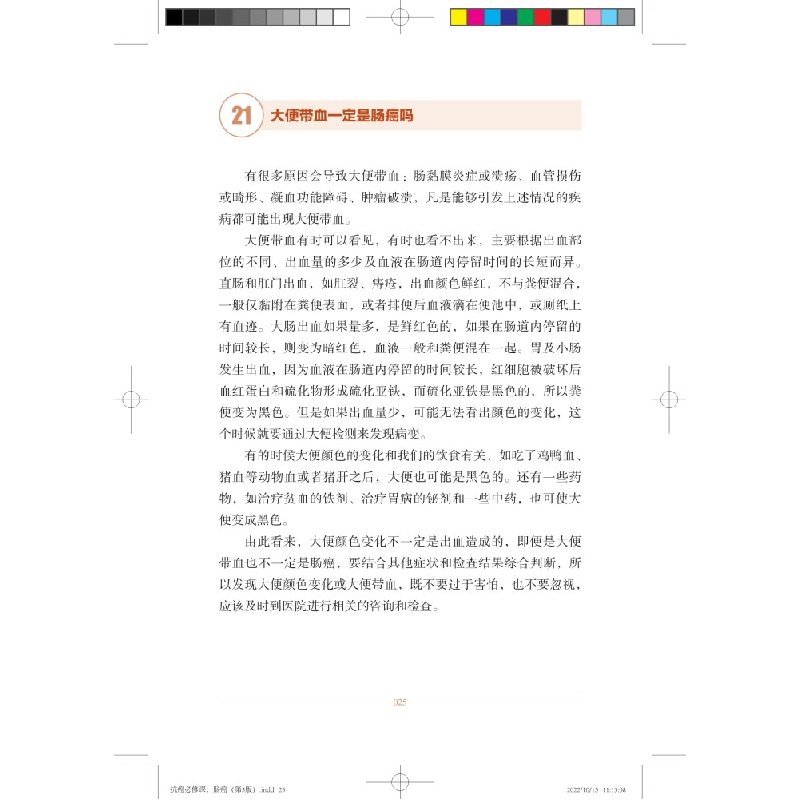 醉染图书抗癌必修课·肠癌(第3版)9787547857953高清大图