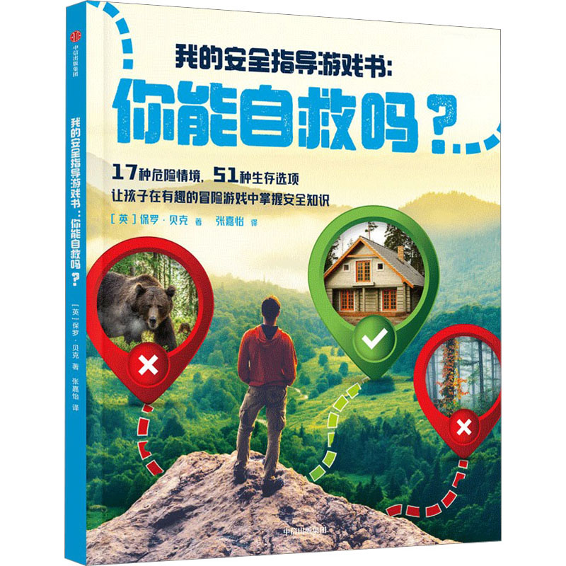 醉染图书我的安全指导游戏书:你能自救吗?9787521746563