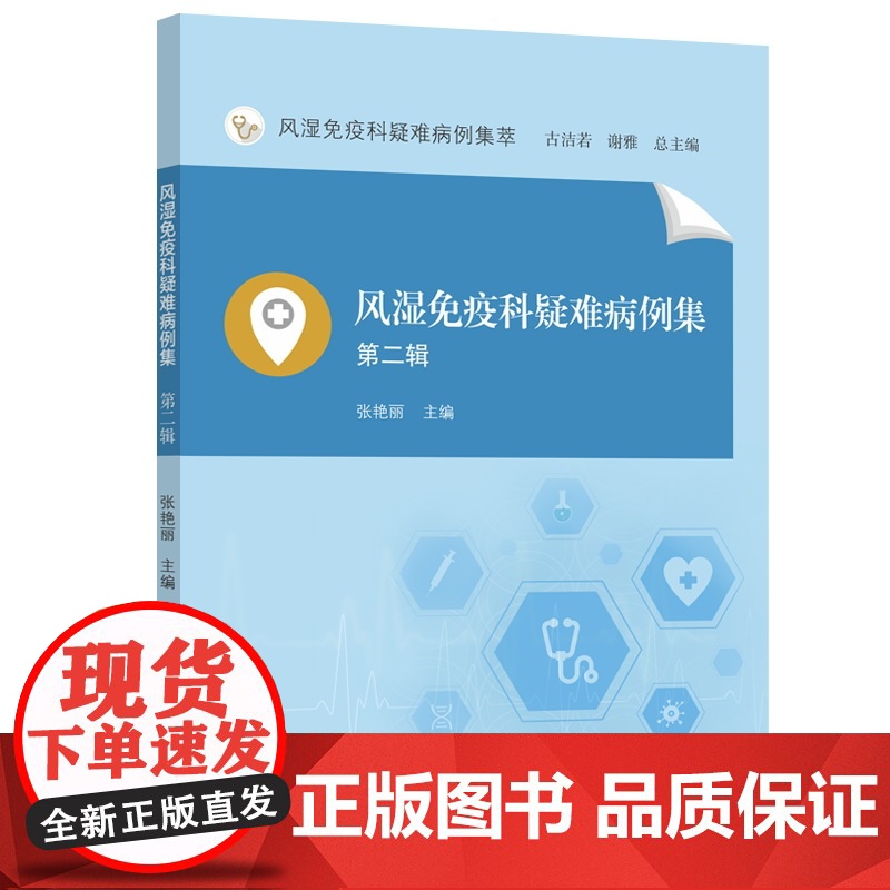 风湿免疫科疑难病例集.第二辑高清大图