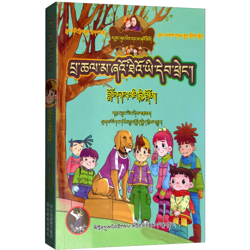 忠诚的流浪狗(藏汉双语)高清大图