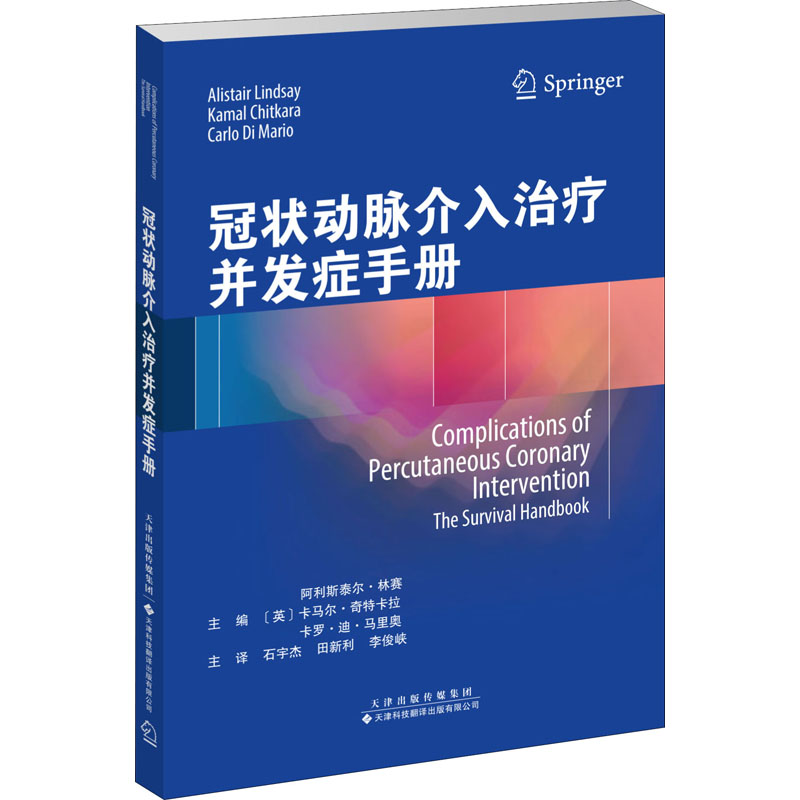 【M】冠状动脉介入治疗并发症手册-9787543339736