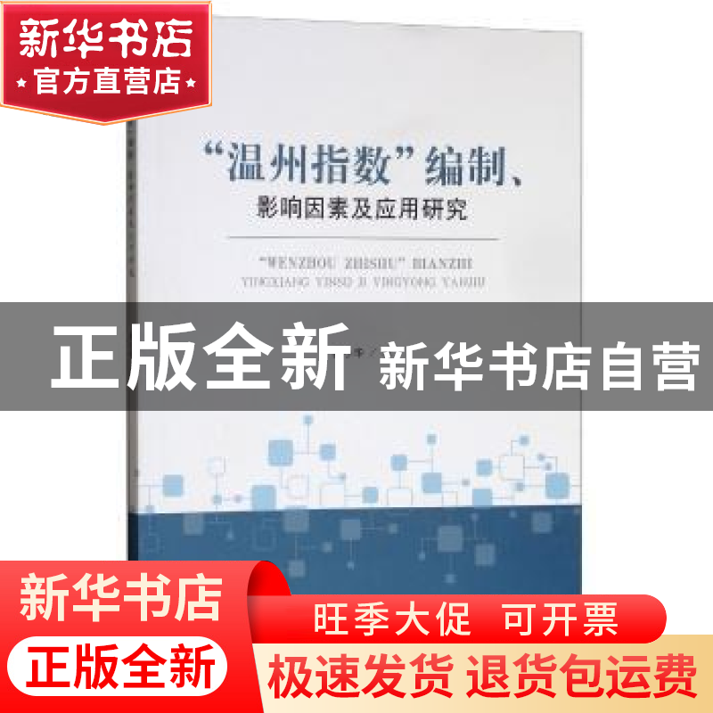 正版 “温州指数”编制、影响因素及应用研究 徐小华著 经济科学