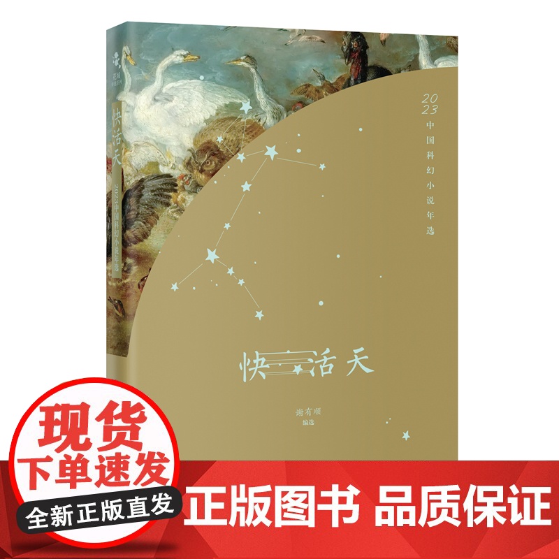 快活天:2023中国科幻小说年选 谢有顺主编 花城出版社正版书籍高清大图