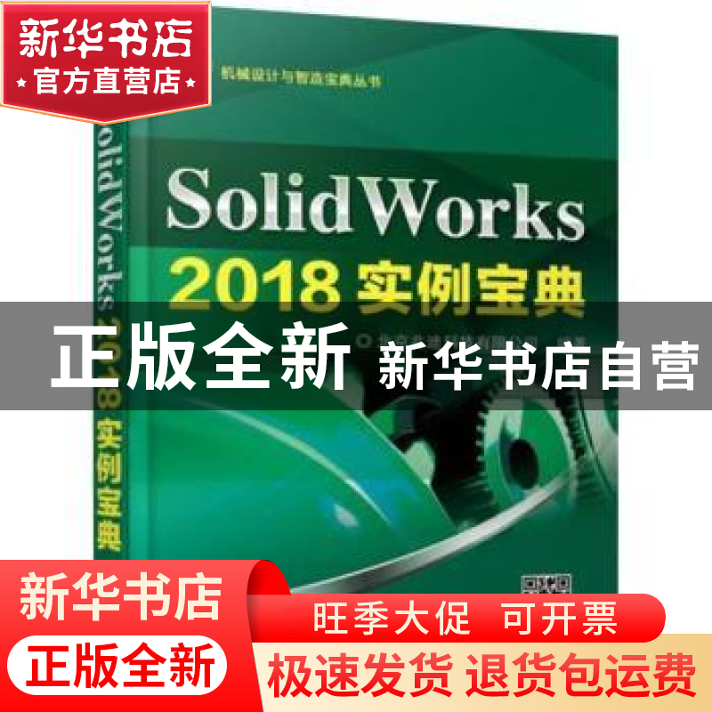 正版 SolidWorks 2018实例宝典 北京兆迪科技有限公司编著 湖南少高清大图