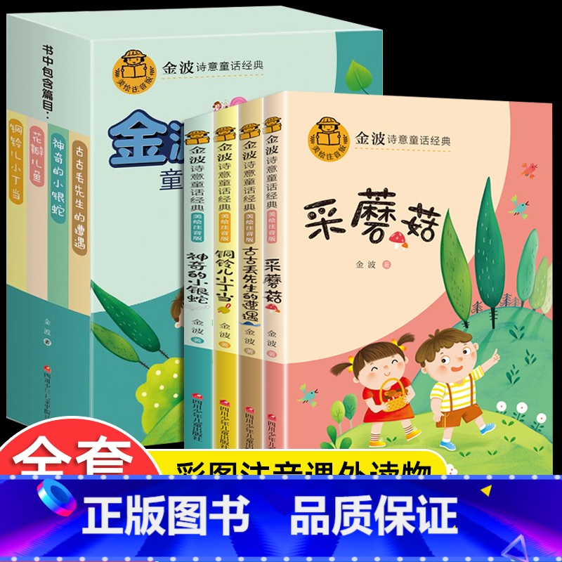 [注音版]金波诗意童话(4册) [正版]全套金波作品精选四季童话美文注音版采蘑菇古古丢先生的遭遇铜铃儿小丁当神奇的小银蛇