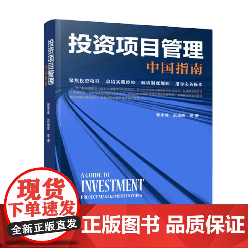 投资项目管理 中国指南 韩志峰等 著 经济高清大图