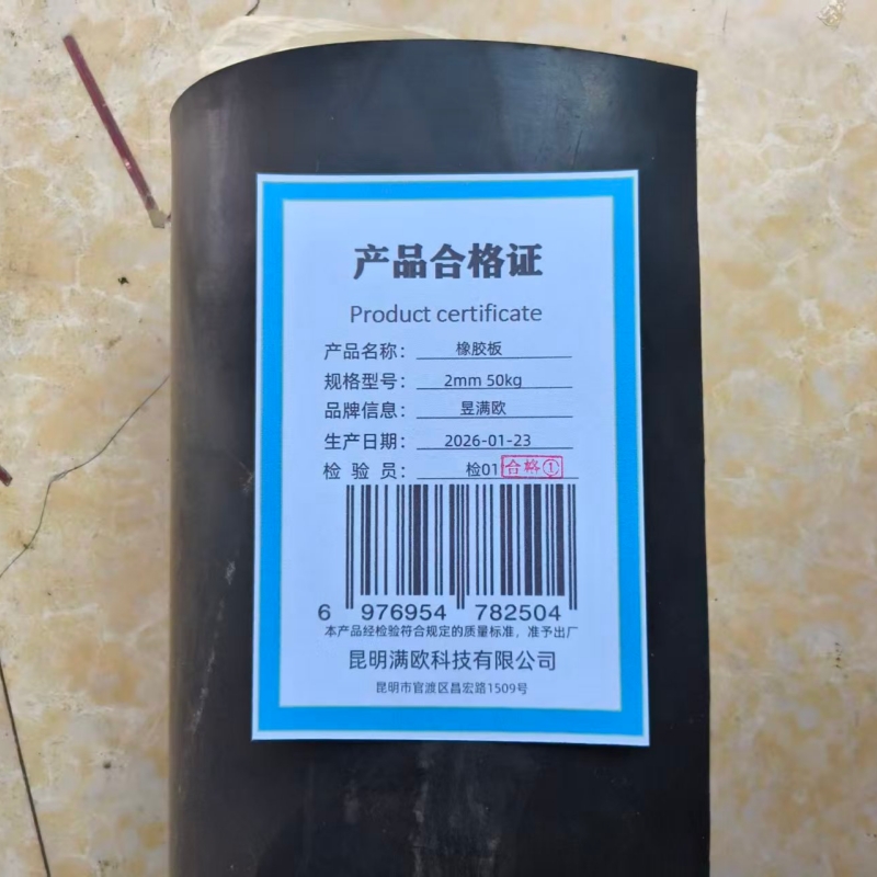 昱满欧 橡胶板 2mm 50kg /卷高清大图