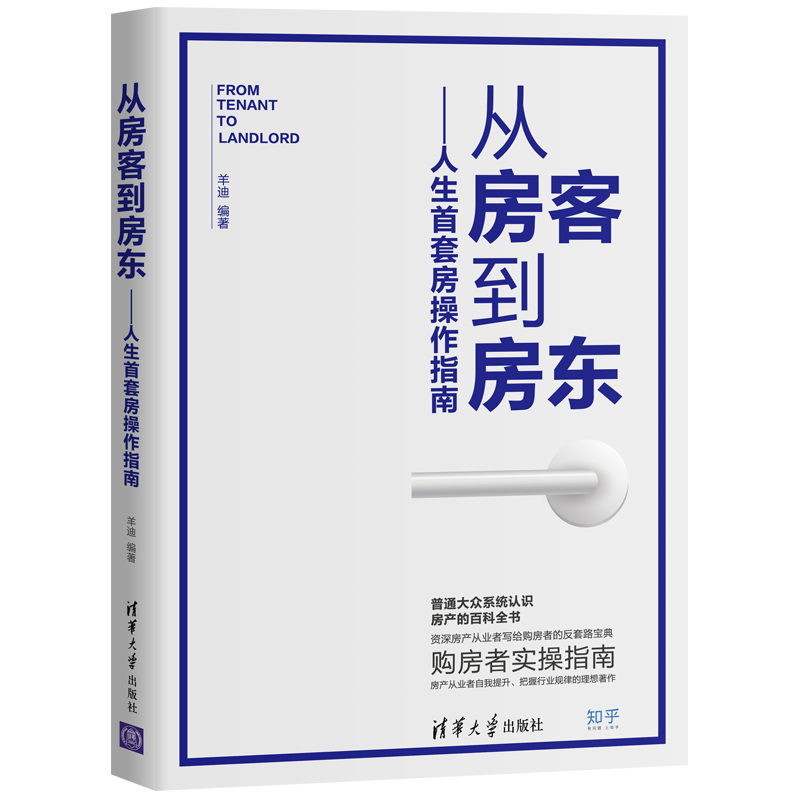 [醉染正版]从房客到房东人生套房操作指南 房地产中介购房书 合同签约交房验收科普书 房产百科书 购房者实操指南书 新房二高清大图