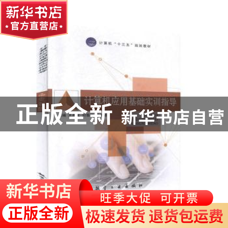 正版 计算机应用基础实训指导 王思义,刘香丽,杨晓峰 中航出版传高清大图