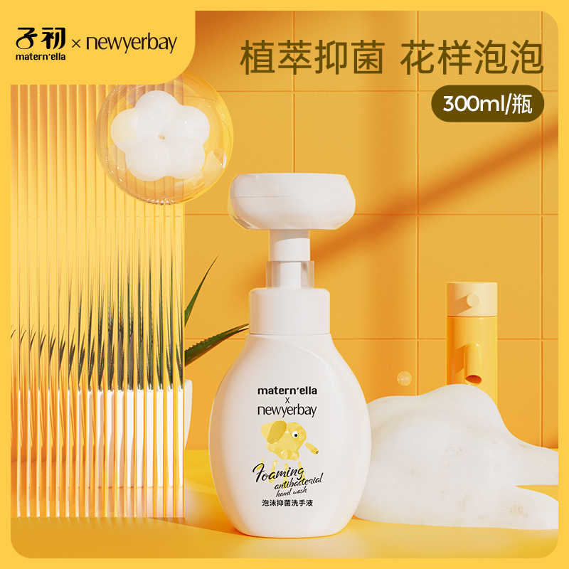 子初×纽因贝抑菌泡沫洗手液300ml/瓶