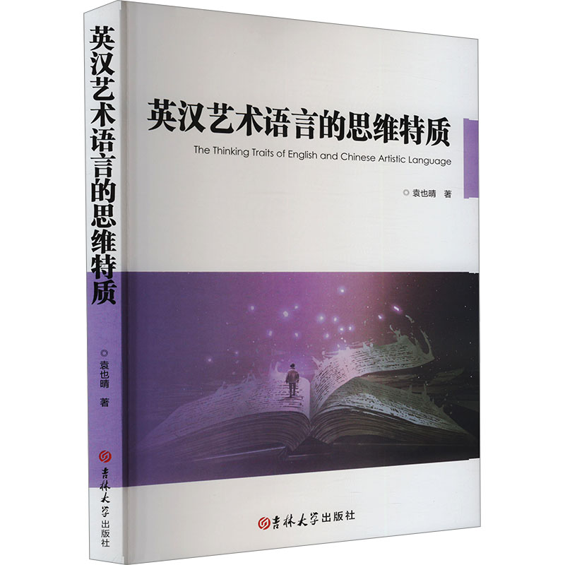 正版新书】英汉艺术语言的思维特质袁也晴 著9787576823714