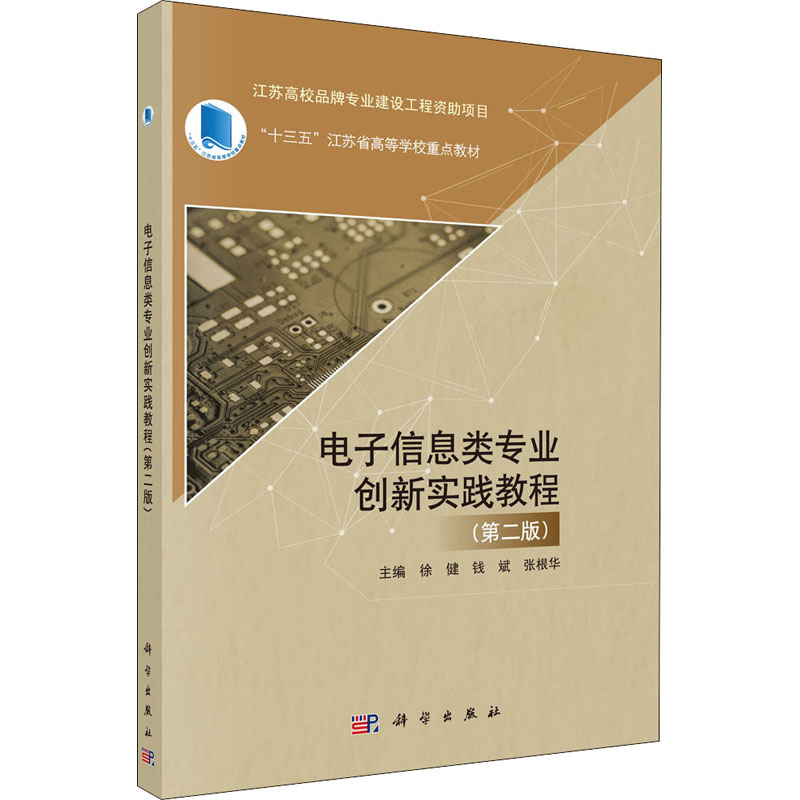[M]电子信息类专业创新实践教程(第2版)-9787030676054高清大图