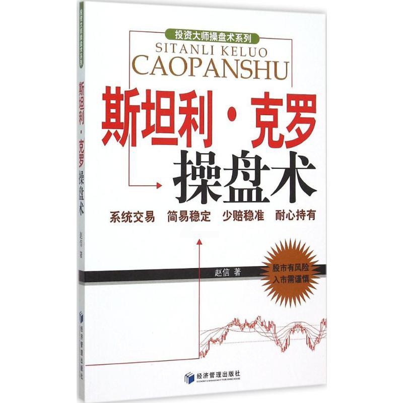 斯坦利·克罗操盘术 赵信 著 著作 货币金融学股票炒股入门基础知识 个人理财期货投资书籍高清大图