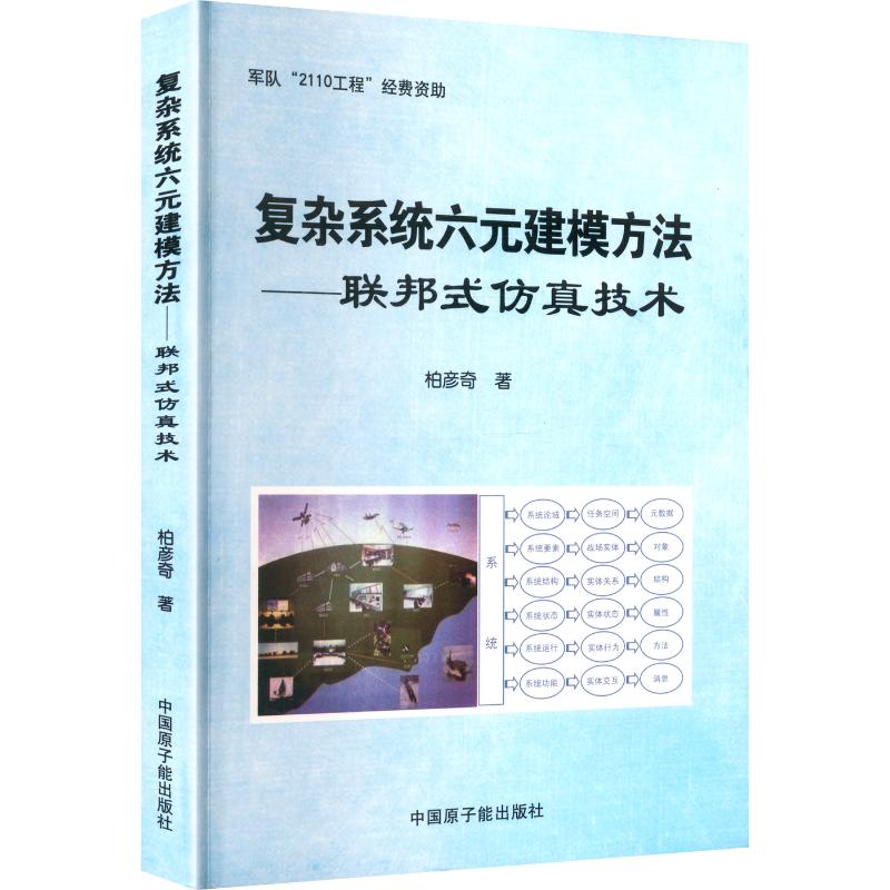 正版新书】复杂系统六元建模方法联邦式仿真技术柏彦奇 著 著9787
