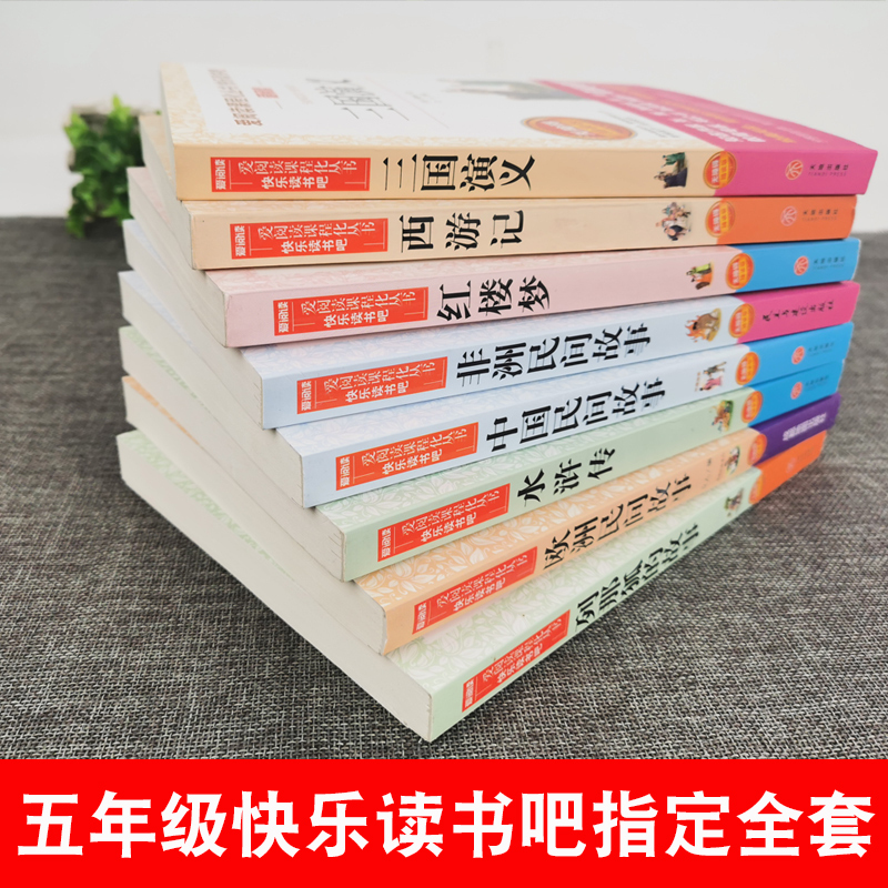[全7册 送考点]五年级下册阅读+中欧非 [正版]全套8册中国民间故事五年级上册必读的课外书老师欧洲非洲三国演义水浒传四
