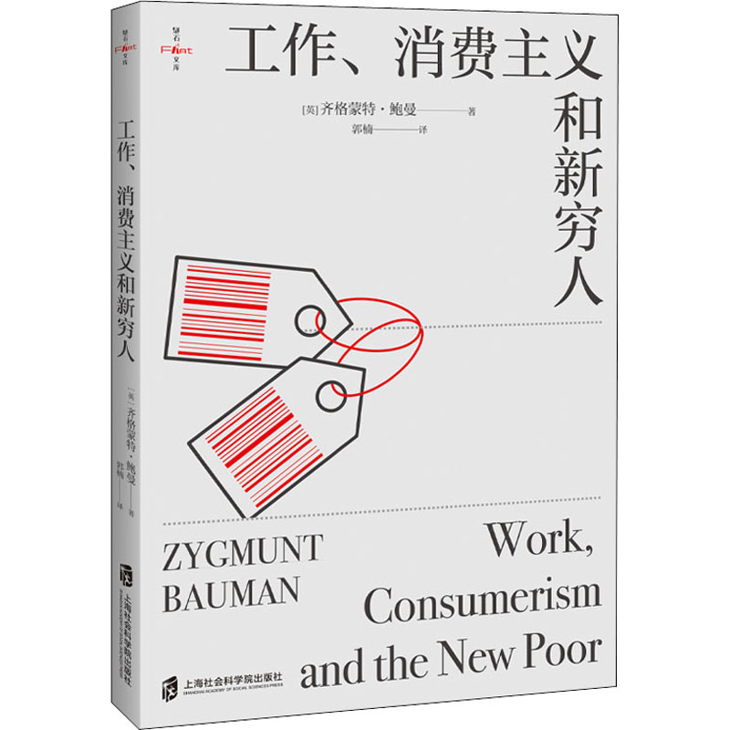 [正版]工作 消费主义和新穷人 [英] 齐格蒙特 鲍曼 著 社会科学社会学书籍 社会管理与社会规划 书籍 凤凰书店高清大图