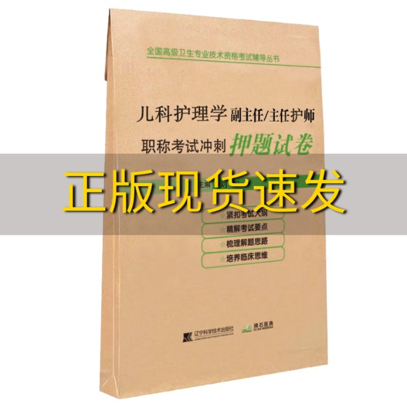 [正版]书儿科护理学副主任主任护师职称考试冲刺押题试卷刘恒辽宁科学技术出版社高清大图