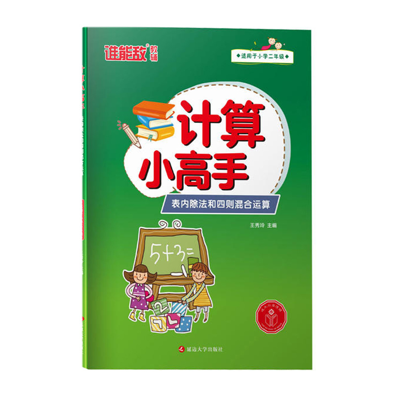 计算小高手 表内除法和四则混合运算新华书店正版图书新华书店正版图书报价 参数 图片 视频 怎么样 问答 苏宁易购