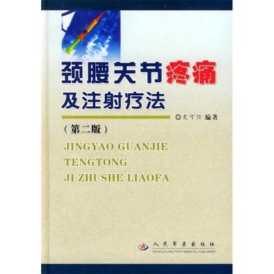 11颈腰关节疼痛及注射疗法第二版978780157252322