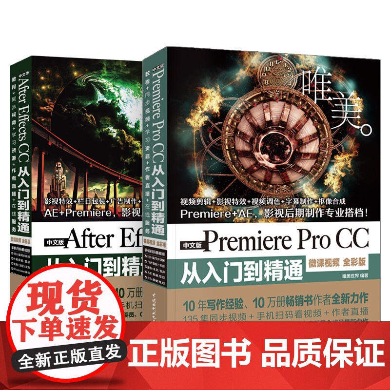 [套装2本]ae教程书籍中文版Premiere Pro CC从入门到精通微课视频全彩版Premiere+ae影视后期视频高清大图